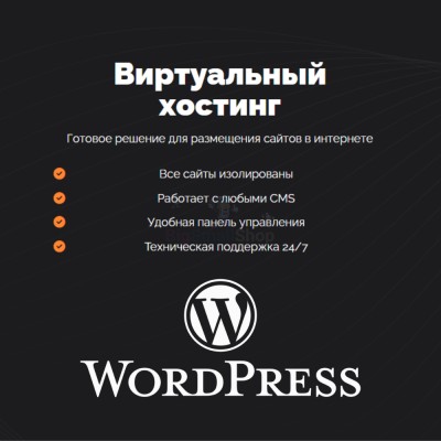 Хостинг для Wordpress (Вордпресс) быстрый и недорогой - купить в Арсланово