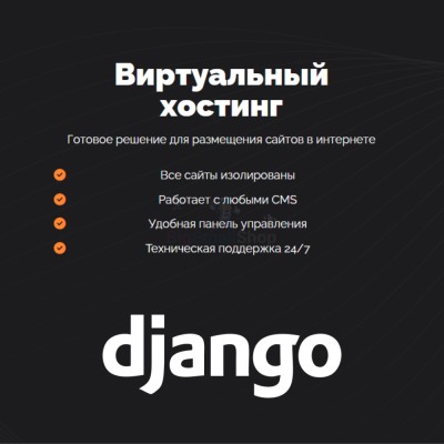 Хостинг для Django быстрый и недорогой - купить в Арсланово