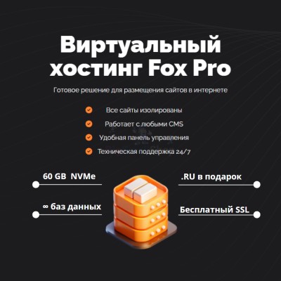 Мощный хостинг Fox Pro быстрый и недорогой - купить в Арсланово